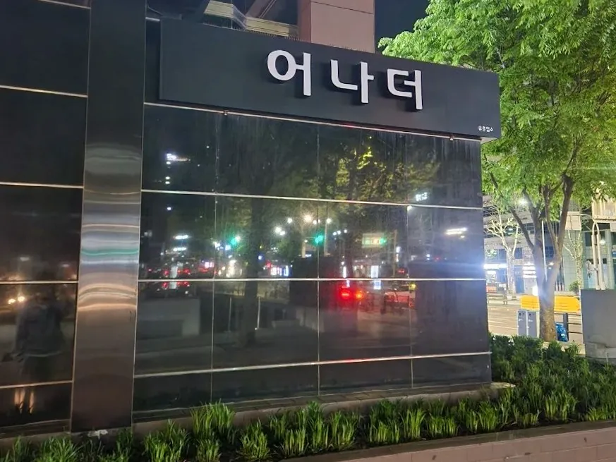강남 어나더 공간 사진 3