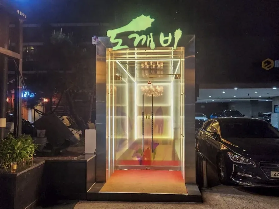 강남 도깨비 대표 사진
