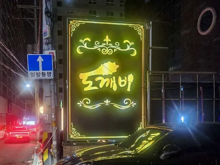 강남 도깨비 공간 사진 2