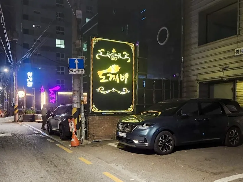 강남 도깨비 공간 사진 3