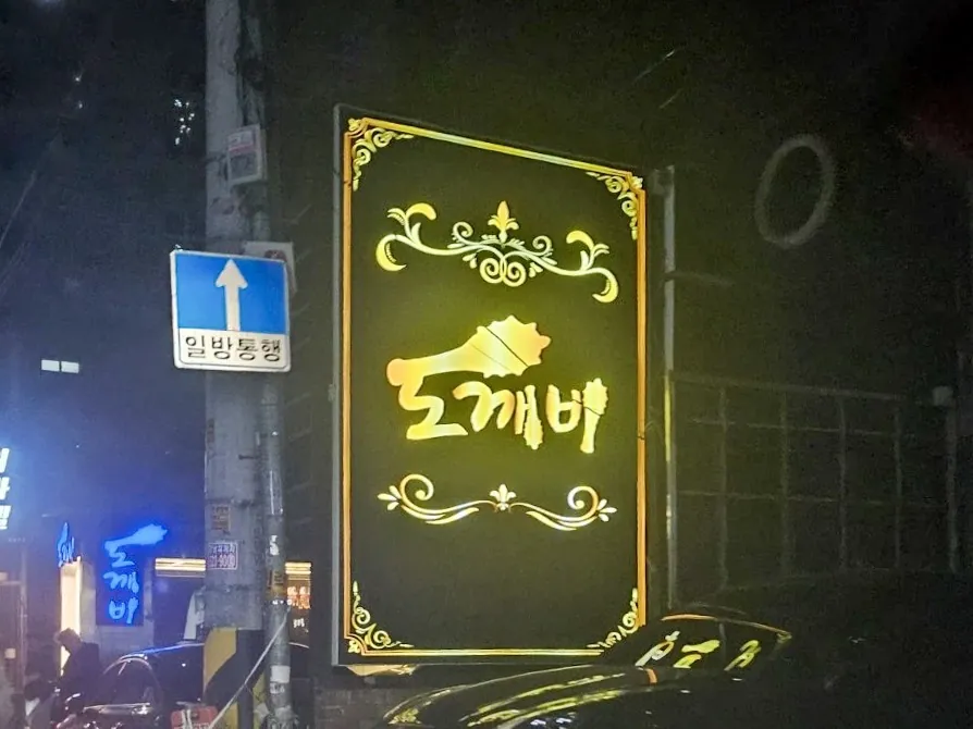 강남 도깨비 공간 사진 4