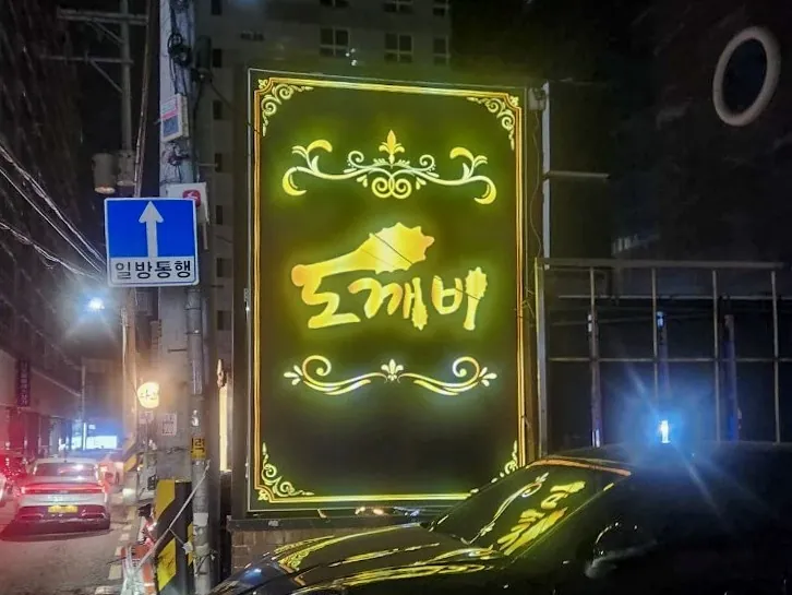 강남 도깨비 공간 사진 5
