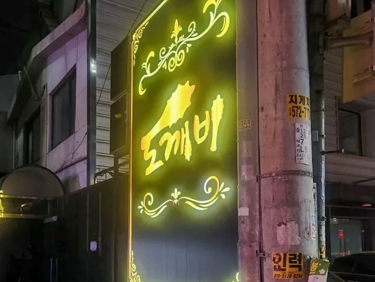 강남 도깨비 공간 사진 6