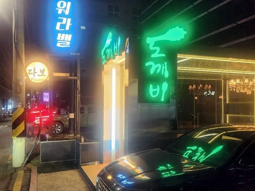 강남 도깨비 공간 사진 8