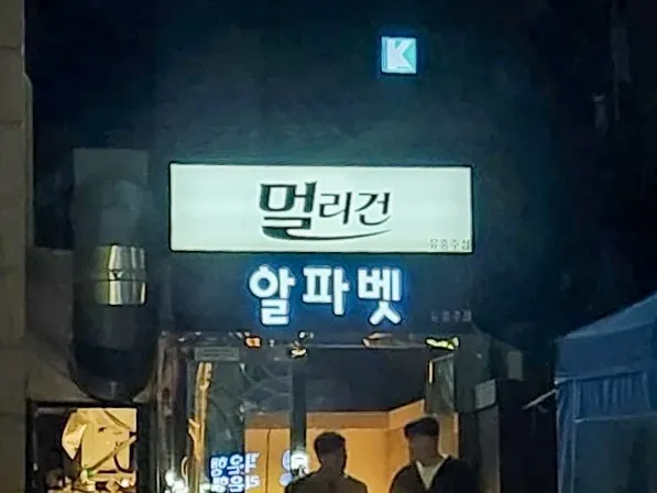 강남 구구단 대표 사진